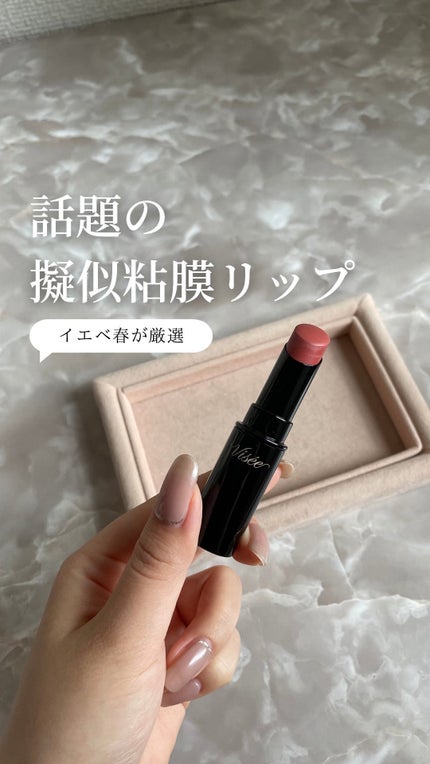 ネンマクフェイク ルージュ/Visée/口紅の人気ショート動画