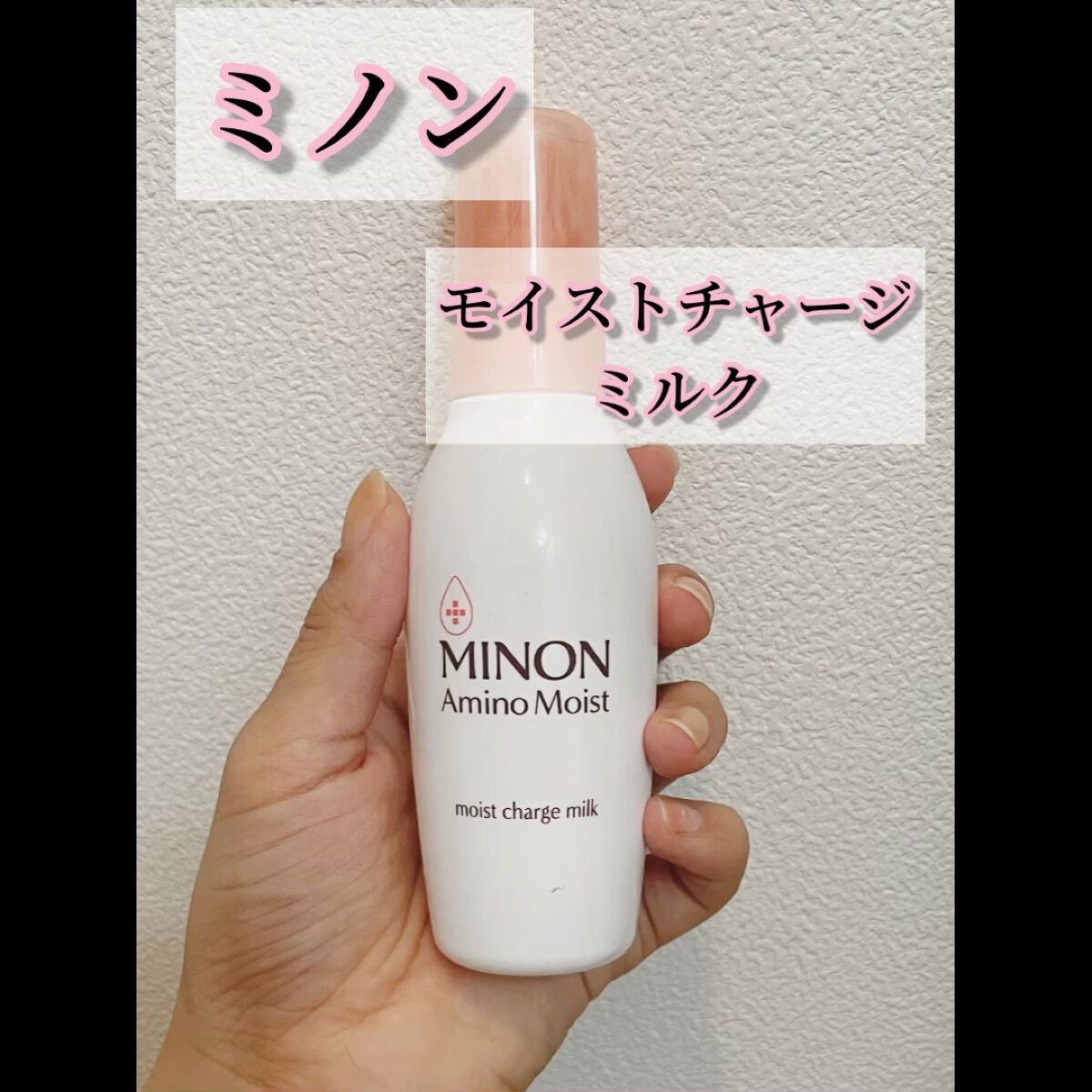 ミノン アミノモイスト モイストチャージ ミルク/ミノン/乳液を使ったクチコミ（1枚目）