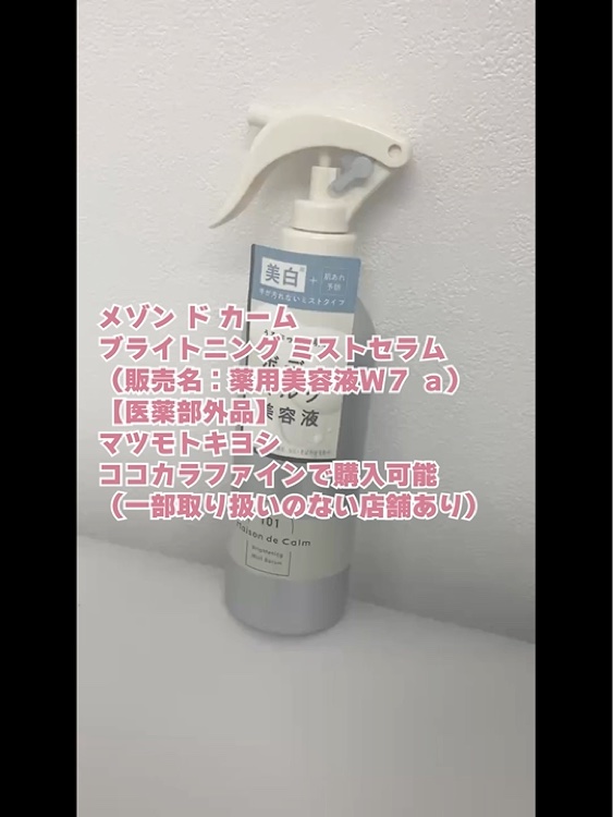 メゾン ド カーム ブライトニング ミストセラム/ナリスアップ/ボディローションを使ったクチコミ（1枚目）