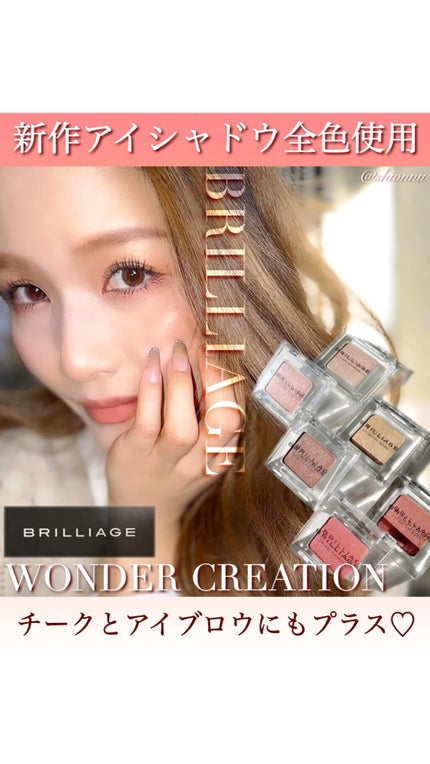 ワンダークリエイション /ブリリアージュ/単色アイシャドウの人気ショート動画