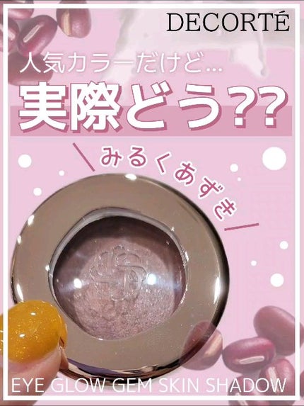 アイグロウジェム スキンシャドウ/DECORTÉ/ジェル・クリームアイシャドウの人気ショート動画