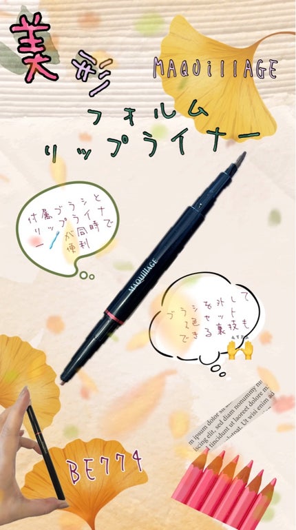 スムース&ステイリップライナー N(カートリッジ)/マキアージュ/リップライナーを使ったクチコミ(1枚目)