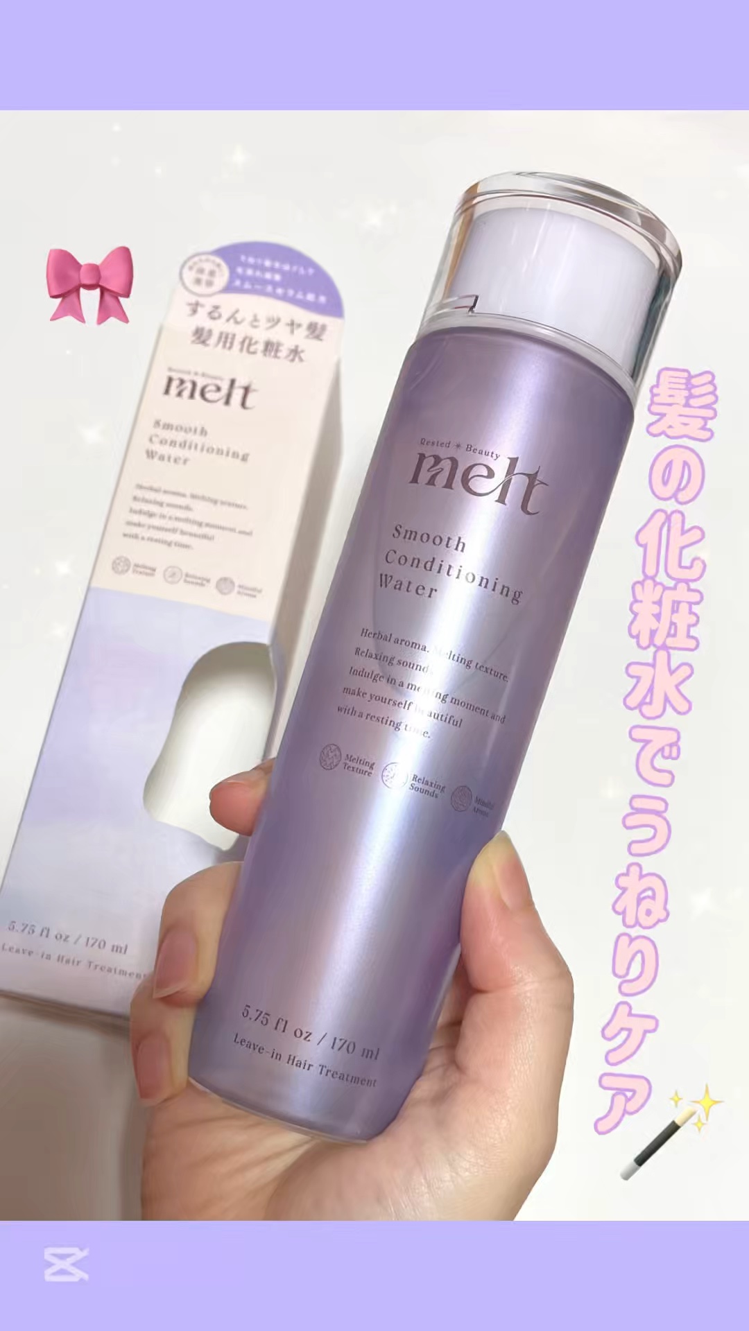 スムース コンディショニング ウォーター/melt/アウトバストリートメントを使ったクチコミ（1枚目）