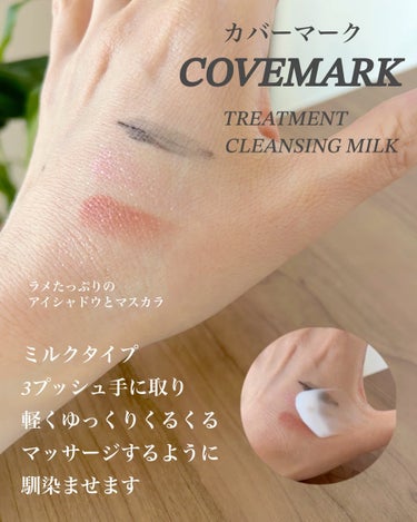 トリートメント クレンジング ミルク/COVERMARK/ミルククレンジングを使ったクチコミ（2枚目）