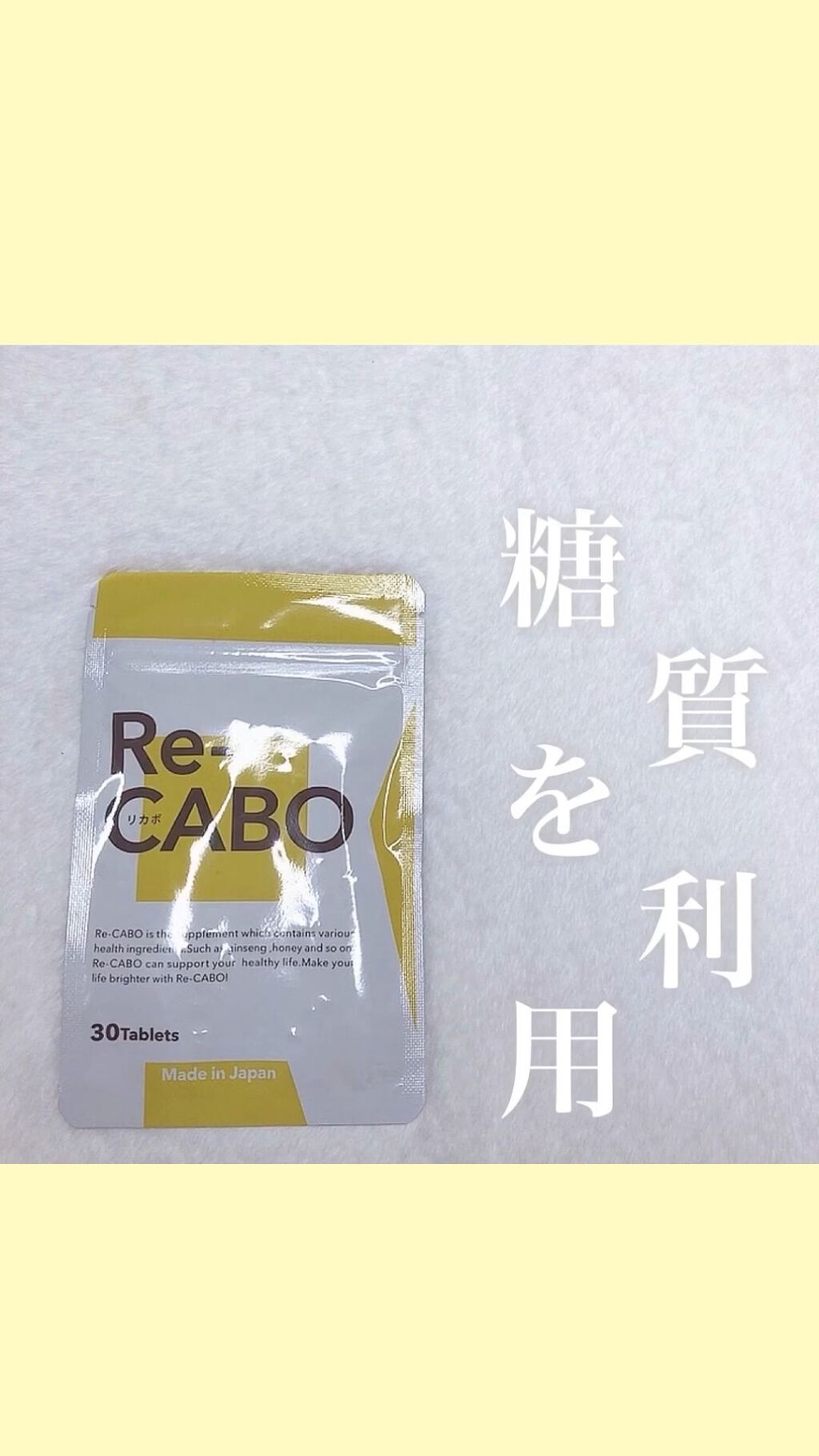 Re-cabo/Re-cabo/ボディサプリメントを使ったクチコミ（1枚目）