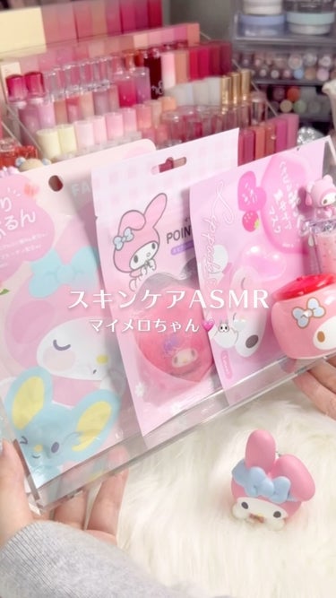 マイメロASMR💗🐰🤍

♡ ••┈┈┈┈┈┈┈┈•• ♡

 #ASMR #スキンケアASMR #音フェチ #雰囲気 #マイメロ #サンリオ #コスメオタク #sanrio #maimero