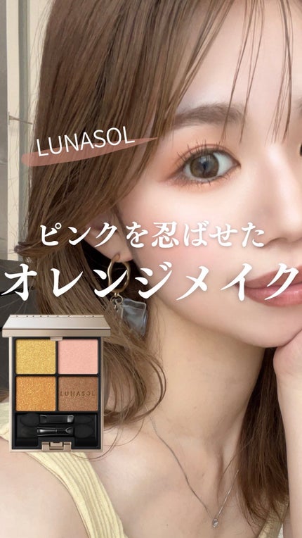 アイカラーレーション/LUNASOL/アイシャドウパレットの人気ショート動画