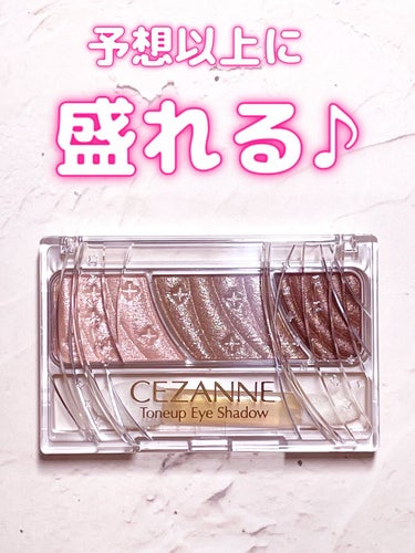 トーンアップアイシャドウ/CEZANNE/アイシャドウパレットを使ったクチコミ（1枚目）