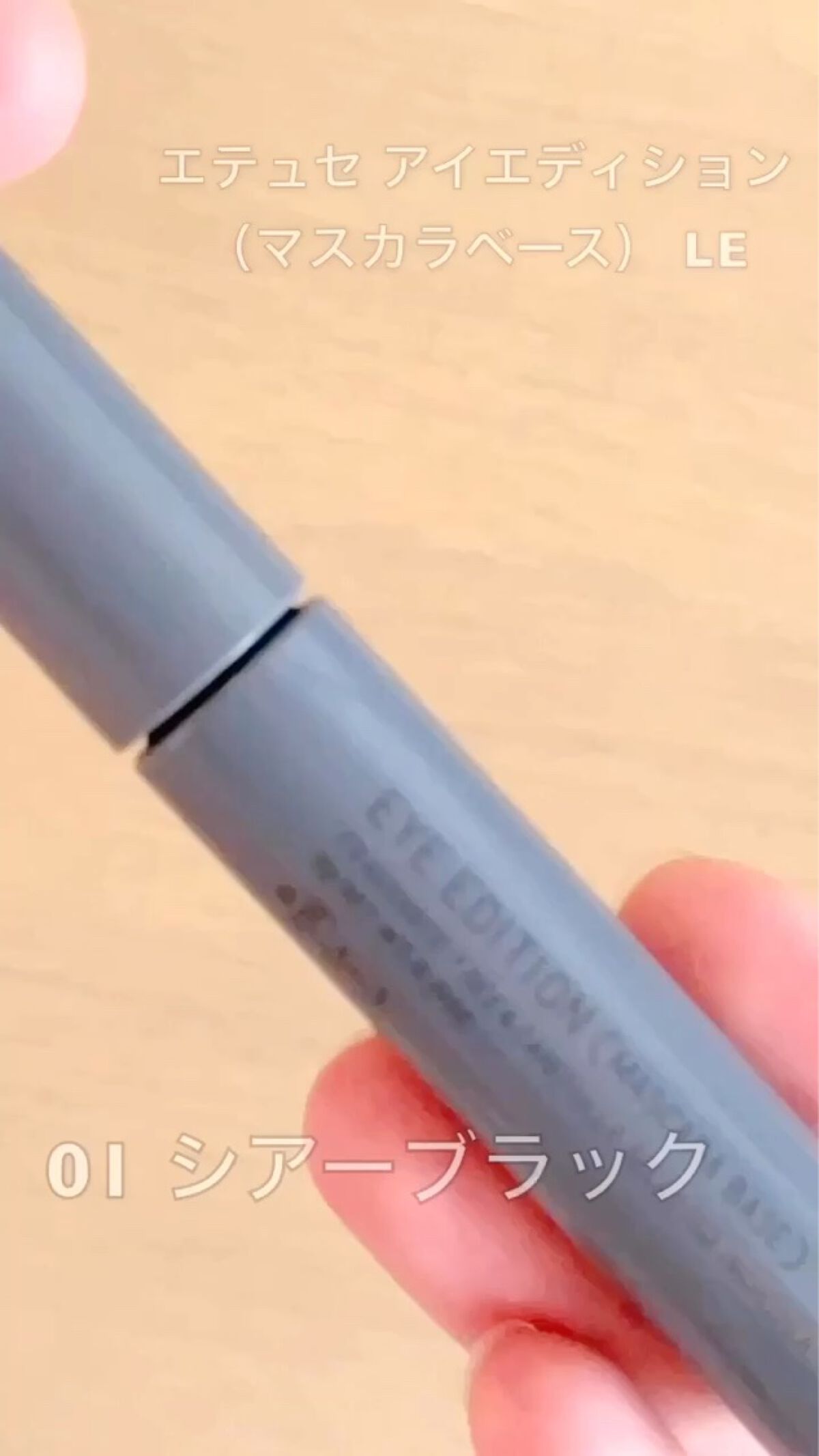 エテュセ アイエディション（マスカラベース）ウォームスタイル/ettusais/マスカラ下地の人気ショート動画