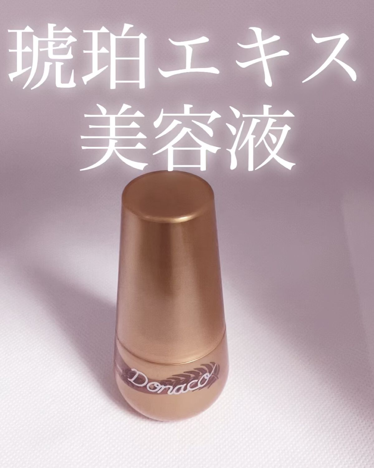 La Donaco 美容液/La Donaco/美容液の動画クチコミ1つ目