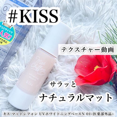 マットシフォン UVホワイトニングベースN/KiSS/化粧下地を使ったクチコミ（1枚目）