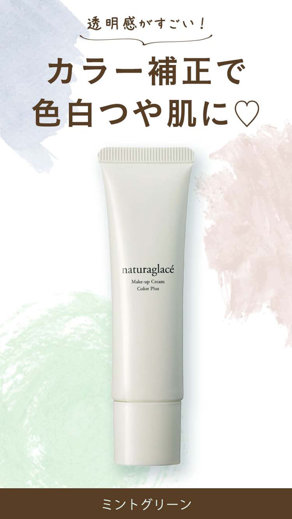 メイクアップクリーム カラープラス/ナチュラグラッセ/化粧下地を使ったクチコミ（1枚目）