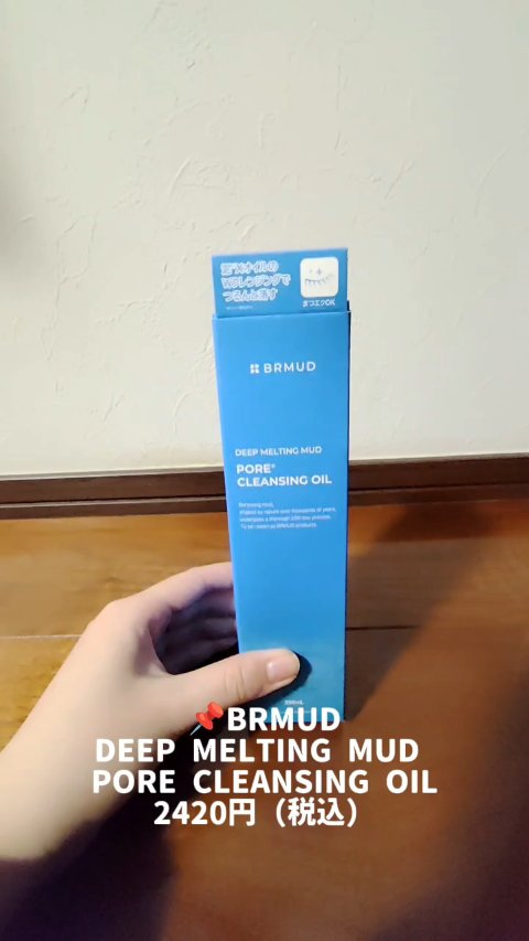 ディープメルティング マッドポアクレンジングオイル/BRMUD/オイルクレンジングを使ったクチコミ（1枚目）