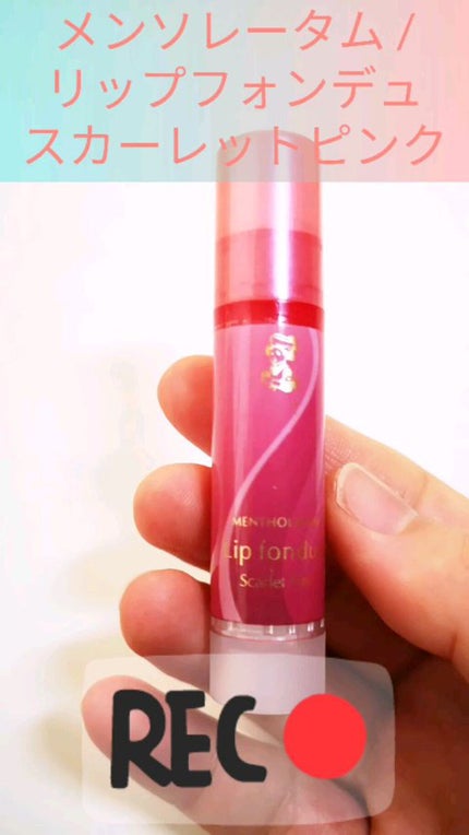 リップフォンデュ/メンソレータム/リップバームの人気ショート動画