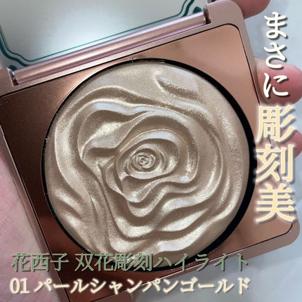 双花彫刻 ハイライト/花西子/パウダーハイライトの人気ショート動画