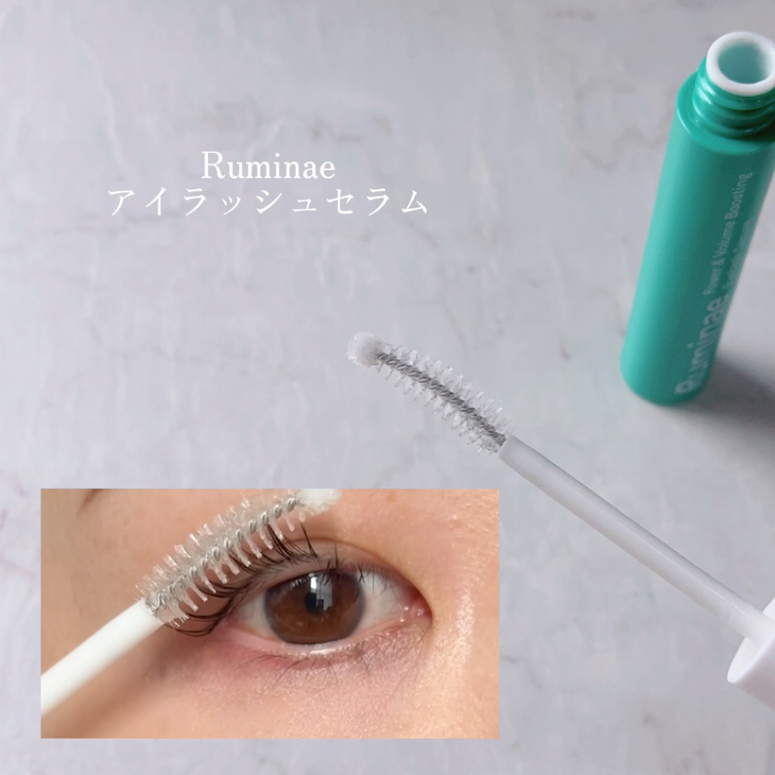 Power & Volume Boosting Eyelash Serum/Ruminae/まつげ美容液を使ったクチコミ（2枚目）