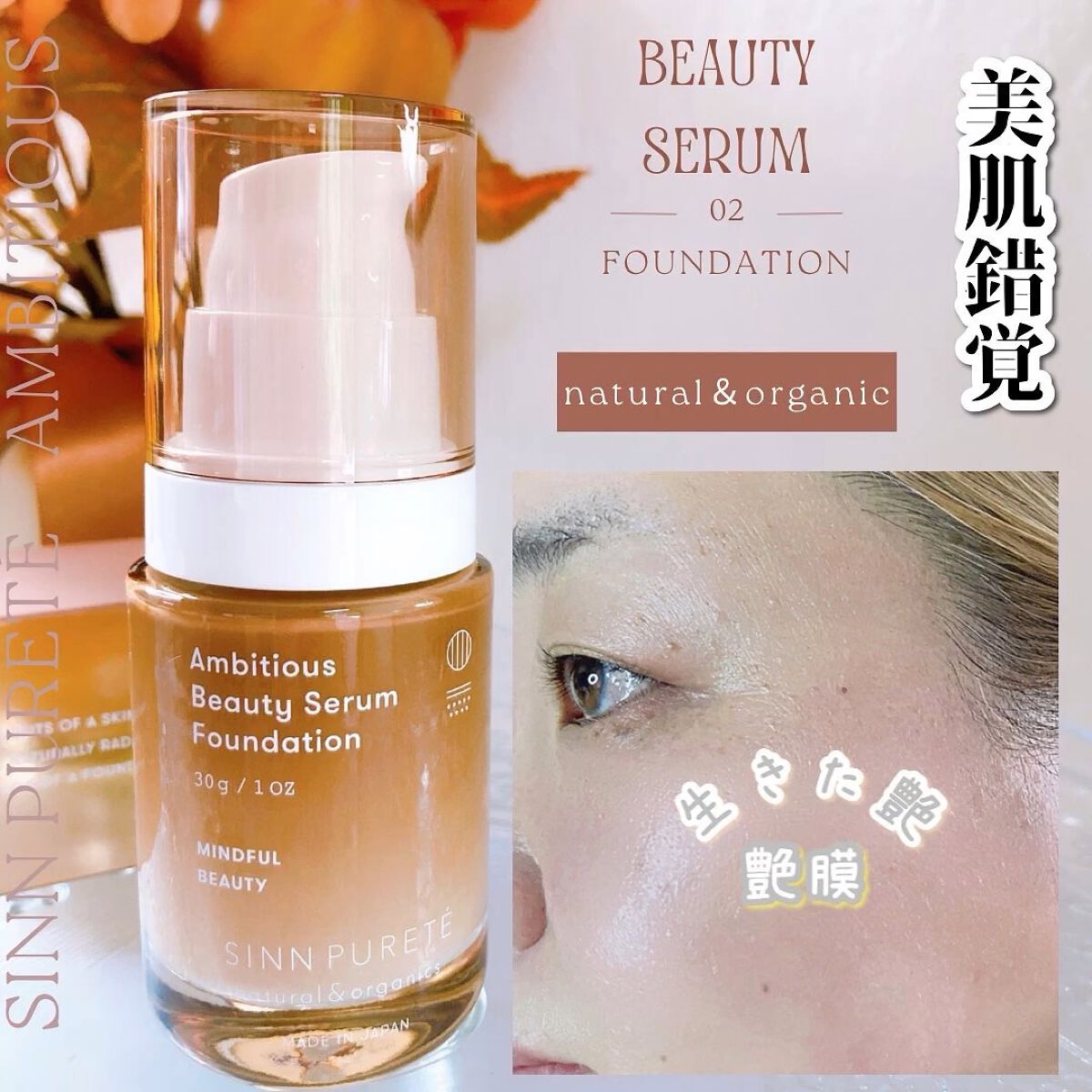 アンビシャス ビューティーセラムファンデーション/SINN PURETÉ/リキッドファンデーションを使ったクチコミ（1枚目）