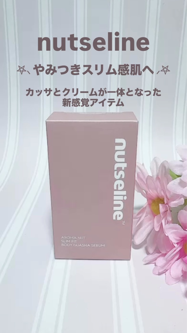 アロマナッツスリムフィットボディカッサセラム/nutseline/美容液を使ったクチコミ（3枚目）