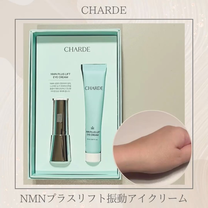 NMNプラスリフトアイクリーム/CHARDE/アイケア・アイクリームを使ったクチコミ（1枚目）