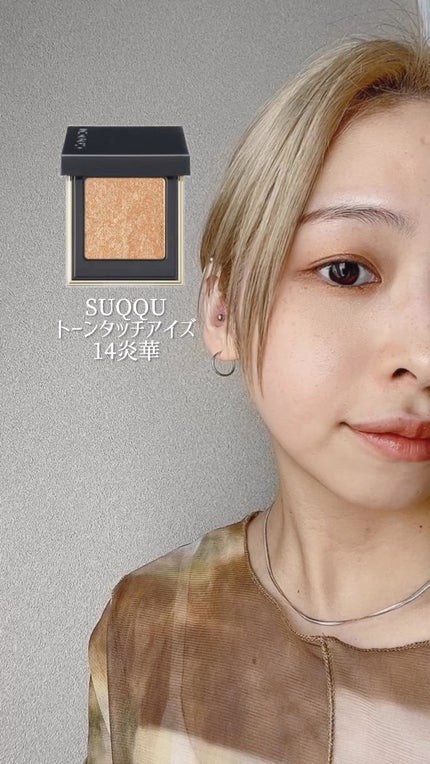トーン タッチ アイズ/SUQQU/単色アイシャドウの人気ショート動画