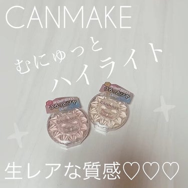 むにゅっとハイライター/キャンメイク/クリームハイライトを使ったクチコミ（1枚目）