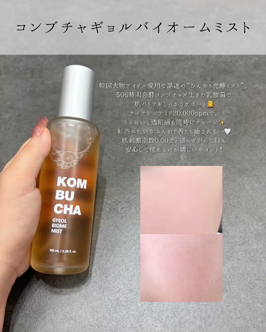 コンブチャ ギョルバイオムミスト/Elishacoy/ミスト状化粧水を使ったクチコミ（2枚目）