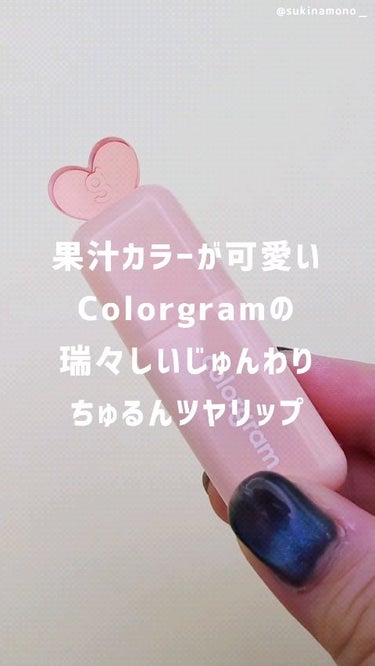 ジューシードロップティント/Colorgram/口紅の動画クチコミ3つ目