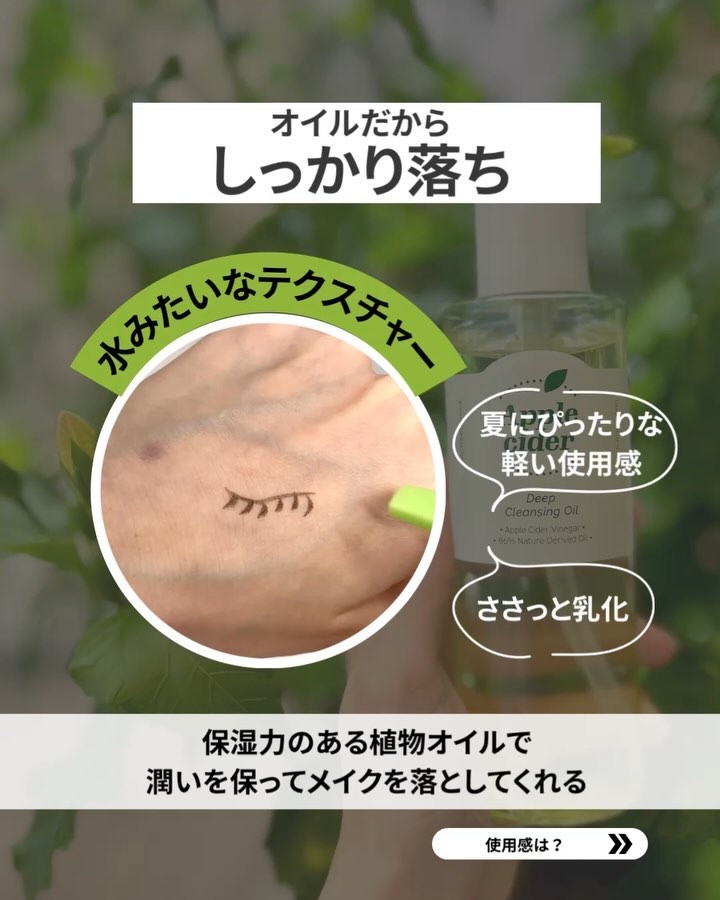 アリウルアップルサイダーディープクレンジングオイル/Ariul/オイルクレンジングの動画クチコミ1つ目