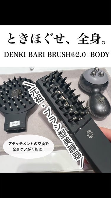 DENKI BARI BRUSH™ 2.0 +BODY/ELECTRON/ボディケア美容家電を使ったクチコミ（1枚目）