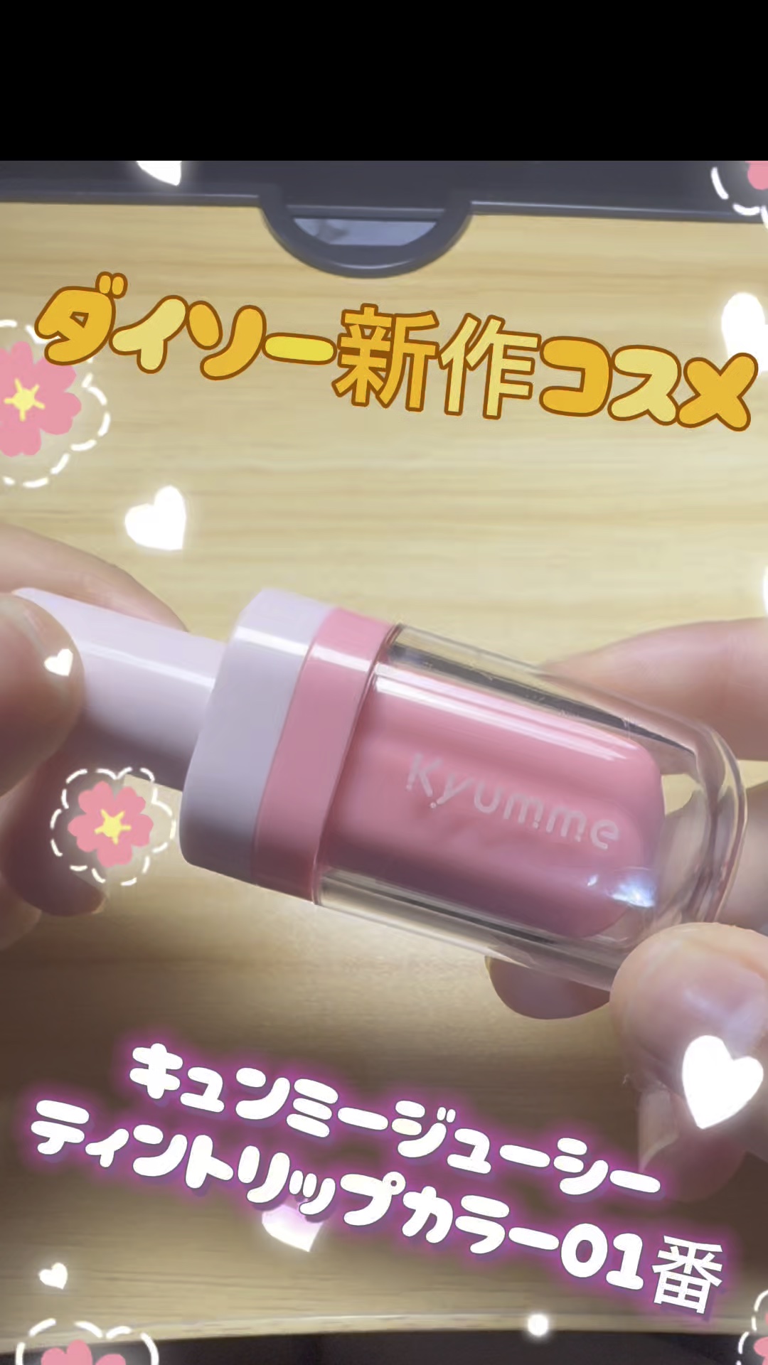 KM ジューシーティントリップカラー/Kyumme/リップティントの動画クチコミ5つ目