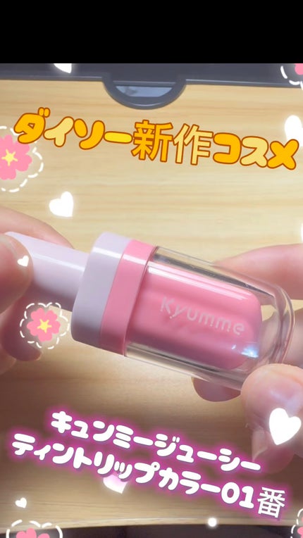 KM ジューシーティントリップカラー/Kyumme/リップティントの人気ショート動画