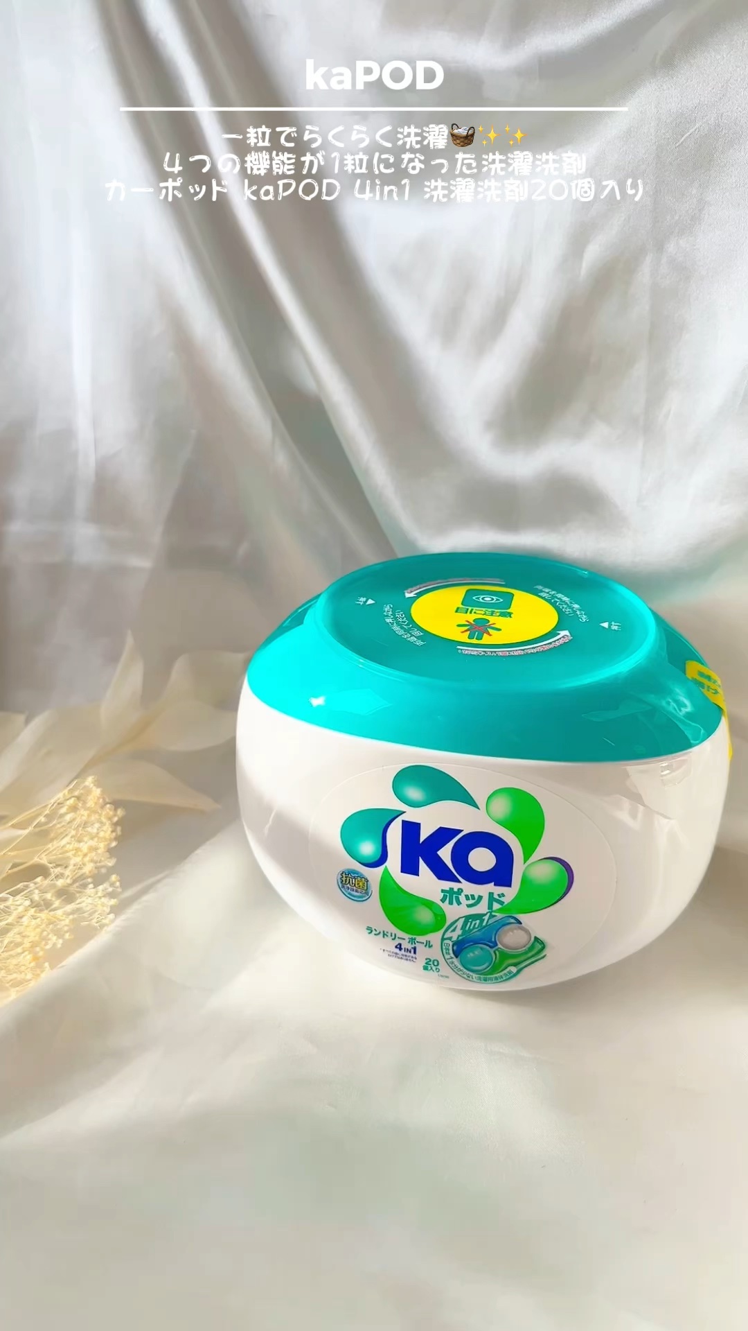 Ka POD  ランドリーボールのクチコミ「〖kaPOD〗

一粒でらくらく洗濯🧺✨✨
４つの機能が１粒になった洗濯洗剤
カーポッド ka.....」（1枚目）