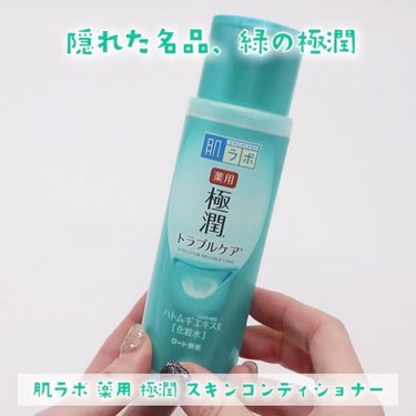 薬用 極潤 スキンコンディショナー/肌ラボ/化粧水を使ったクチコミ（3枚目）