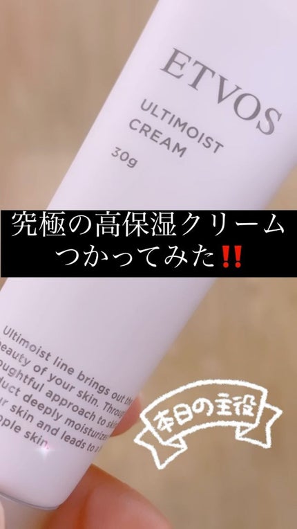 アルティモイストクリーム/エトヴォス/フェイスクリームを使ったクチコミ(1枚目)