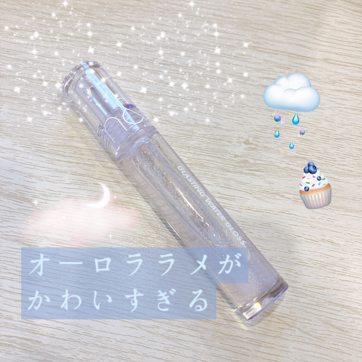 グラスティングウォーターグロス/rom&nd/リップグロスを使ったクチコミ（1枚目）