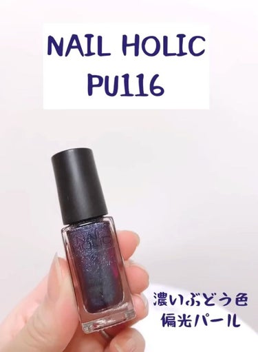 ネイルホリック Galactic color PU116/ネイルホリック/マニキュアを使ったクチコミ（1枚目）