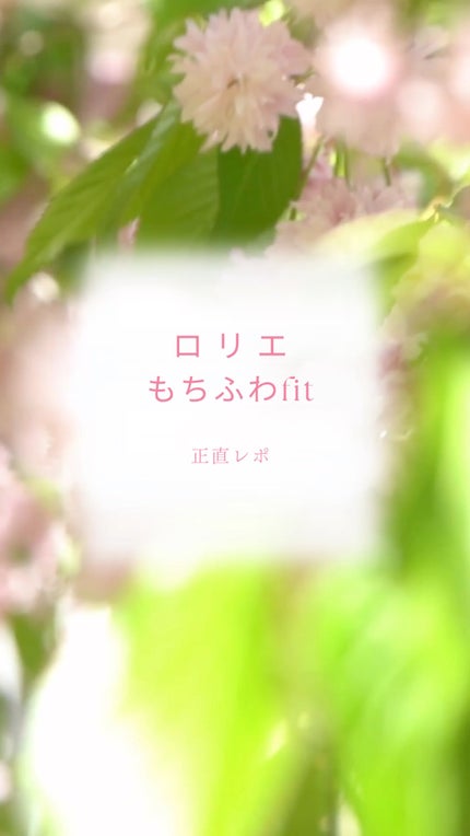 ロリエ もちふわ fit 25cm 羽つき 14コ入 (医薬部外品 )/ロリエ/ナプキンの人気ショート動画