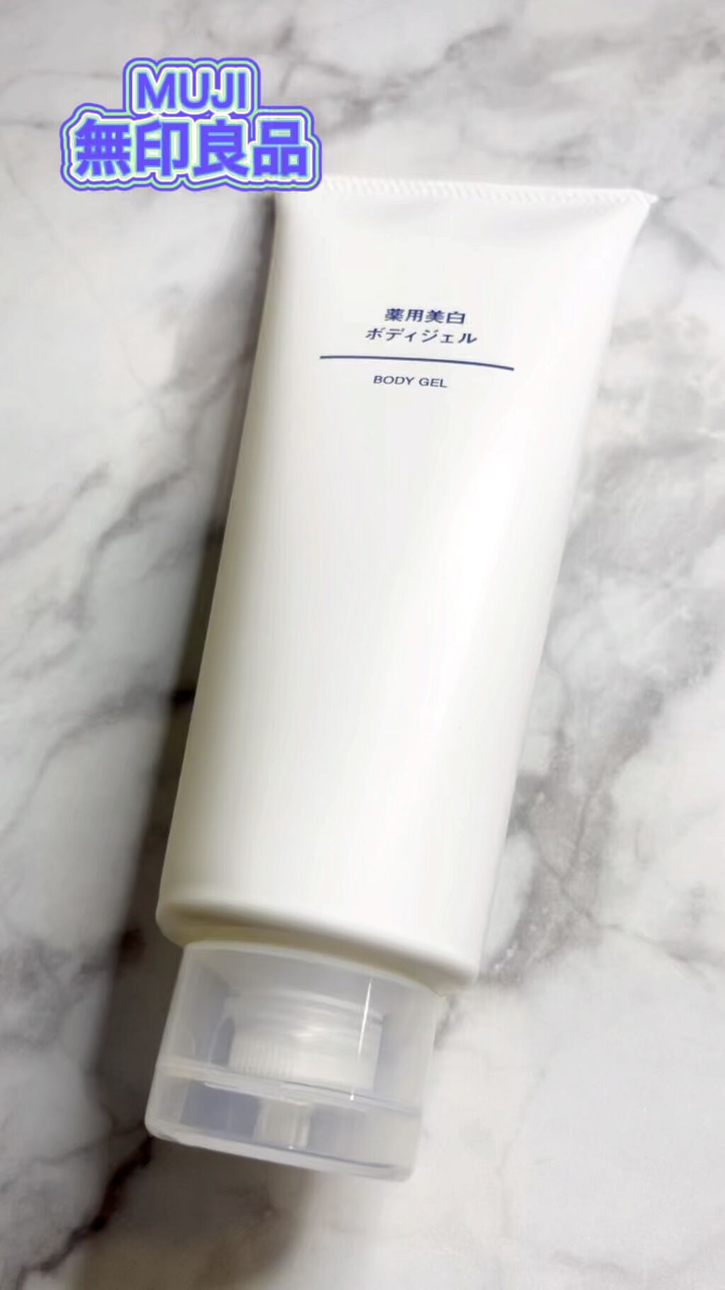 薬用美白ボディジェル/無印良品/ボディローションを使ったクチコミ（1枚目）
