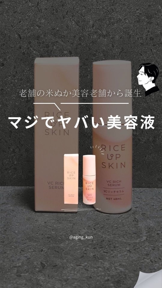 RICE UP SKIN VCリッチセラム/リアル/美容液の動画クチコミ4つ目