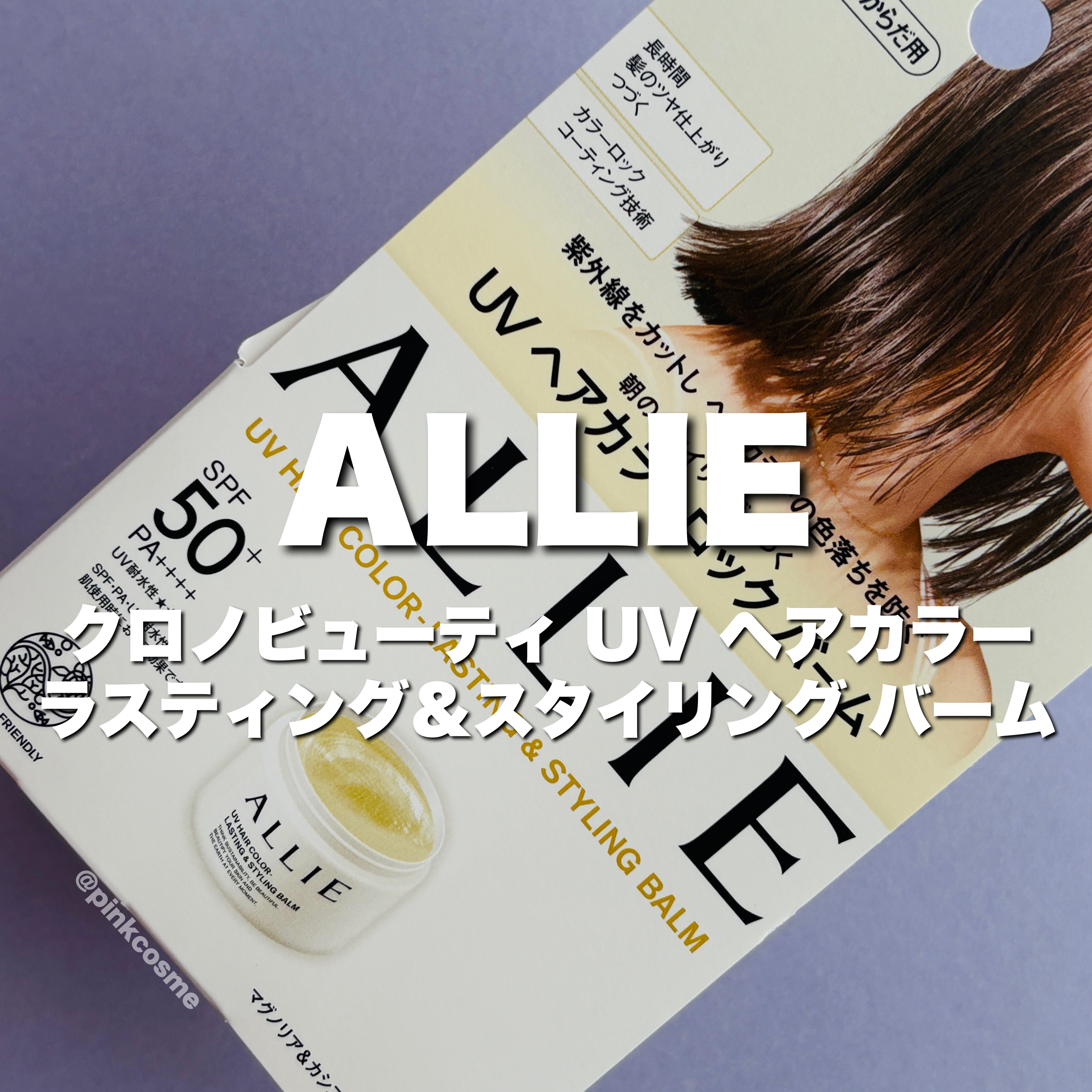 アリィー クロノビューティ UV ヘアカラーラスティング＆スタイリング バーム/アリィー/ヘアバームの人気ショート動画