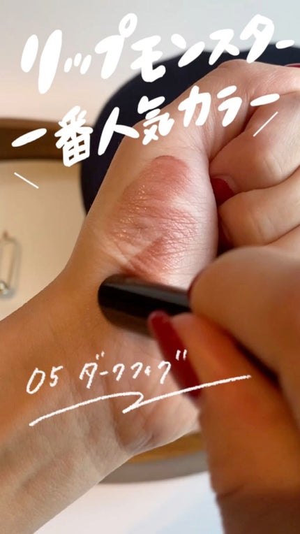 ケイト リップモンスター/KATE/口紅の人気ショート動画