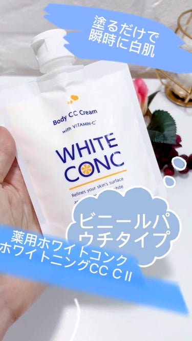 薬用ホワイトコンク ホワイトニングCC CII/ホワイトコンク/ボディクリームを使ったクチコミ（1枚目）