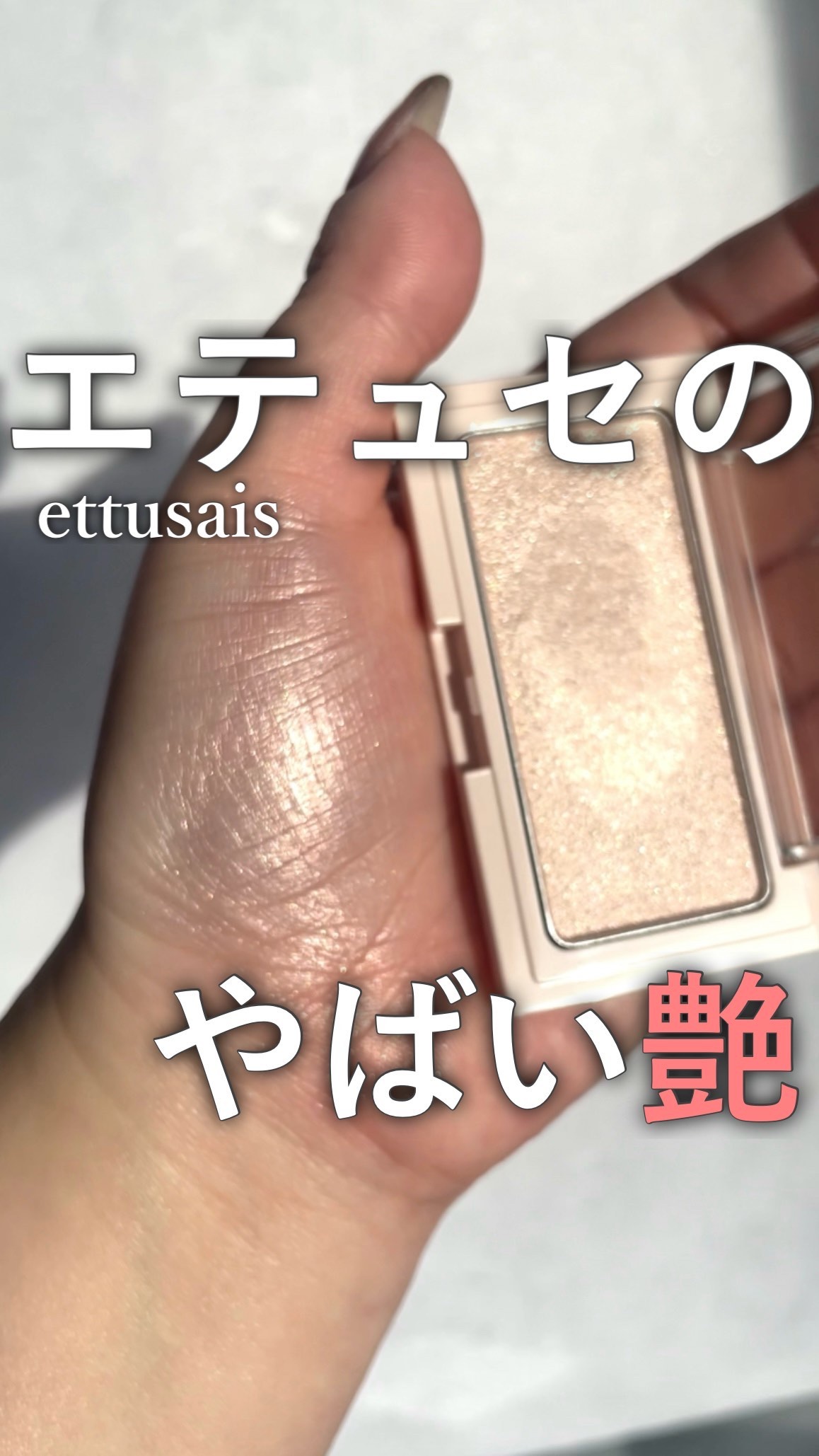 エテュセ グロウスキン フェイスカラー 01 <ハイライター>/ettusais/パウダーハイライトの人気ショート動画