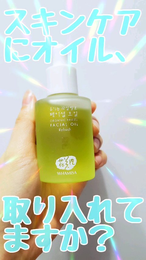 花発酵フェイスオイル/WHAMISA/フェイスオイルの動画クチコミ2つ目