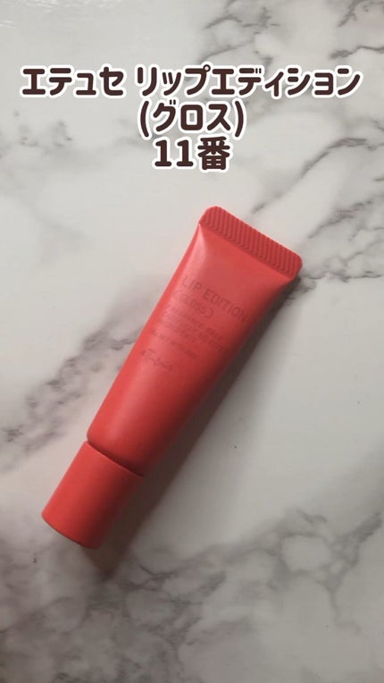 エテュセ リップエディション(グロス)/ettusais/リップグロスの人気ショート動画