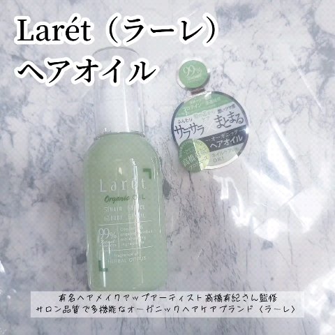 オーガニックオイル/Laret/ヘアオイルを使ったクチコミ（1枚目）