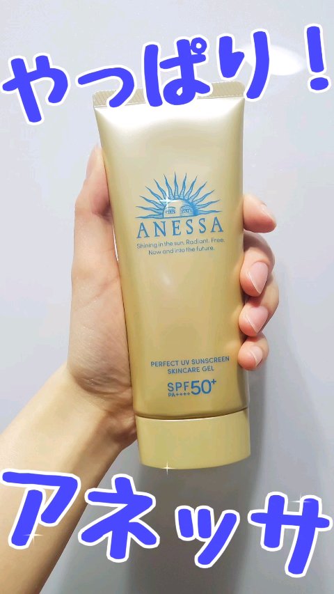 パーフェクトUV スキンケアジェル N/アネッサ/日焼け止め・UVケアの動画クチコミ3つ目