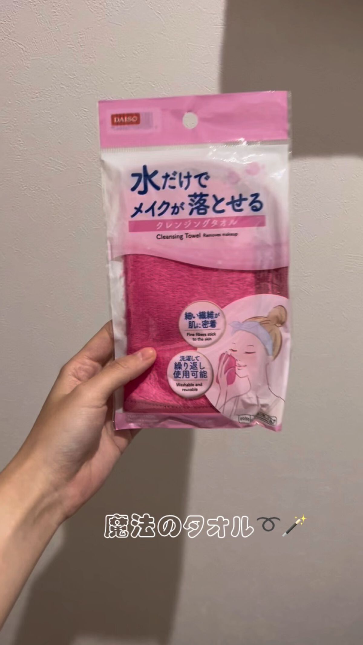 水だけでメイクが落とせる クレンジングタオル/DAISO/その他スキンケアグッズの動画クチコミ1つ目