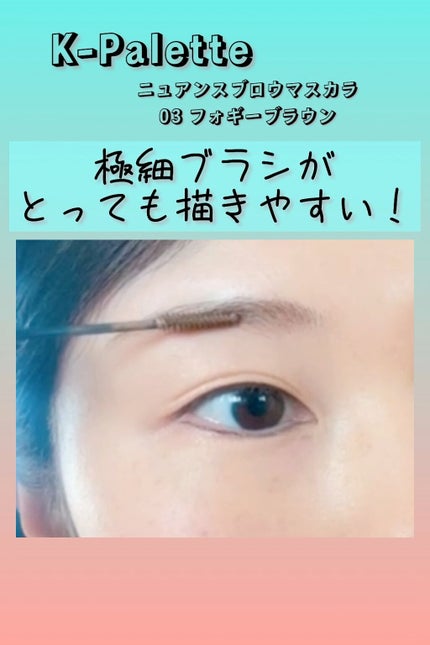 ニュアンスブロウマスカラ/K-パレット/眉マスカラの人気ショート動画