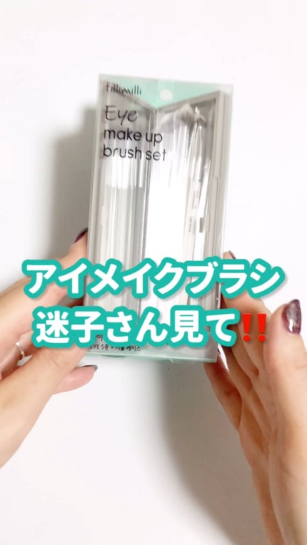 fillimilli アイメイクブラシセット/fillimilli/メイクブラシの人気ショート動画
